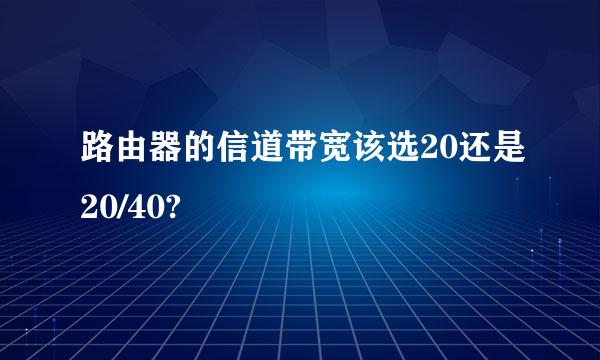 路由器的信道带宽该选20还是20/40?