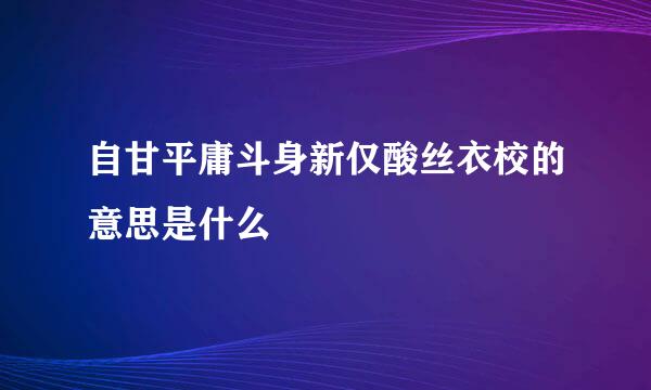 自甘平庸斗身新仅酸丝衣校的意思是什么