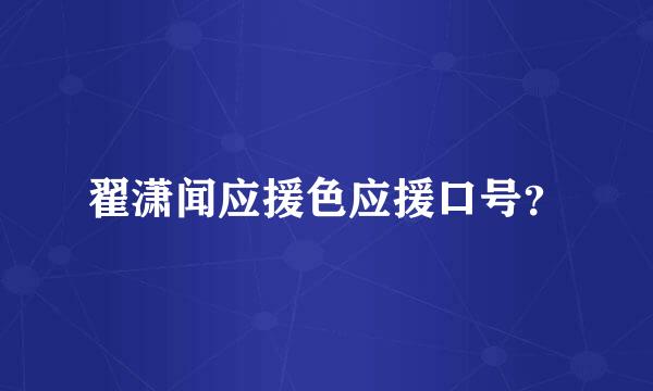 翟潇闻应援色应援口号？