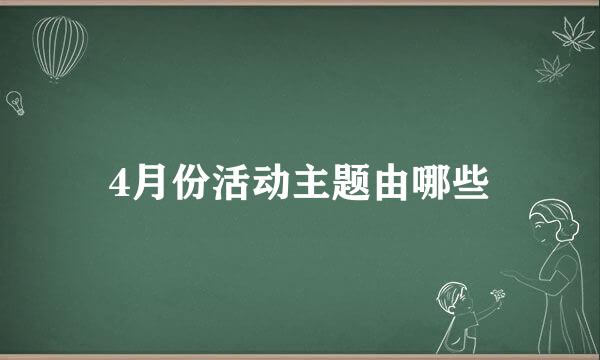 4月份活动主题由哪些