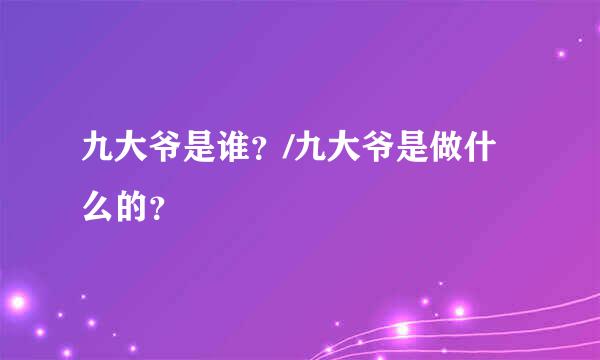 九大爷是谁？/九大爷是做什么的？