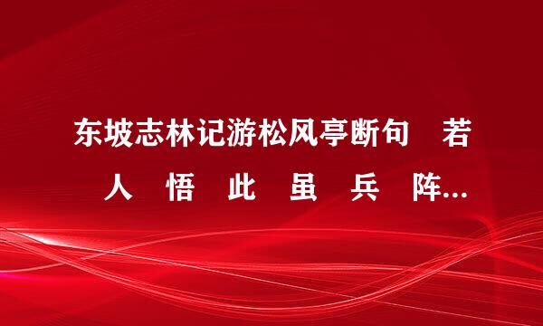 东坡志林记游松风亭断句 若 人 悟 此 虽 兵 阵 相 接 鼓 声 如 雷 霆