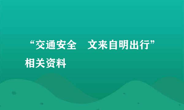 “交通安全 文来自明出行”相关资料