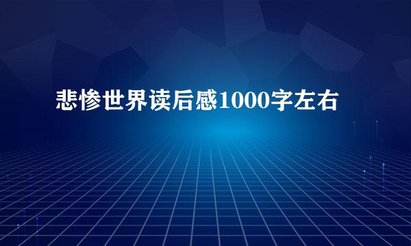 悲惨世界读后感1000字左右