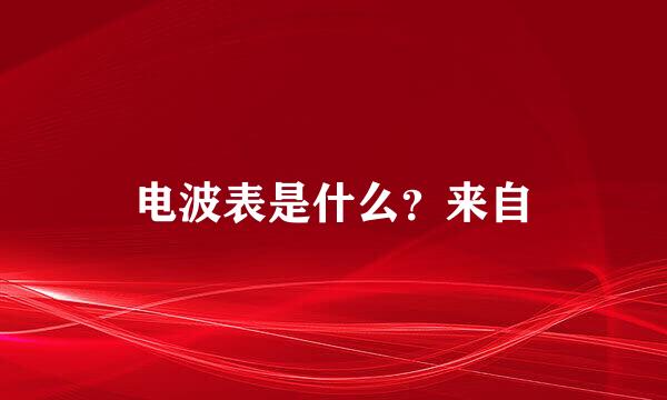 电波表是什么？来自