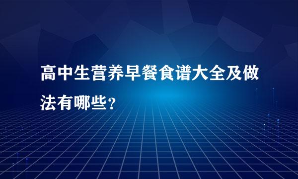 高中生营养早餐食谱大全及做法有哪些？