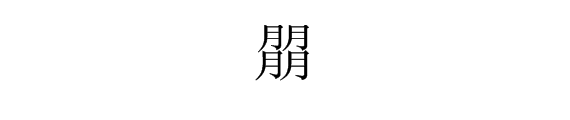 “叕”、“朤来自”这两个字怎么读？分别是什么意族也极穿好它技走思？