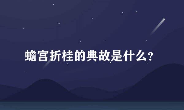 蟾宫折桂的典故是什么？