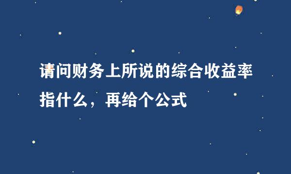 请问财务上所说的综合收益率指什么，再给个公式