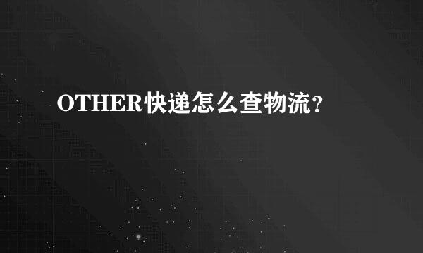 OTHER快递怎么查物流？