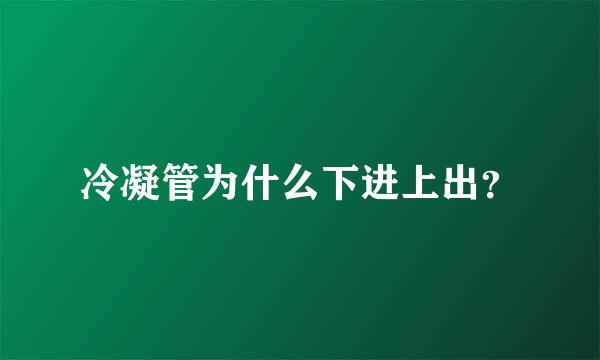 冷凝管为什么下进上出？