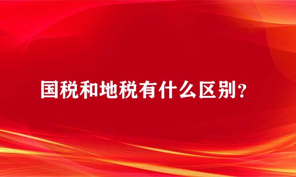 国税和地税有什么区别？