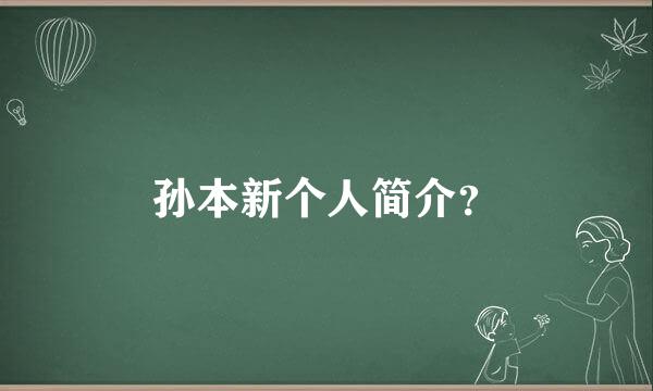 孙本新个人简介？