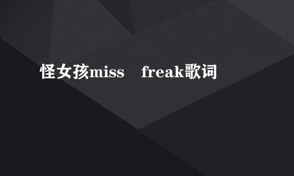 怪女孩miss freak歌词