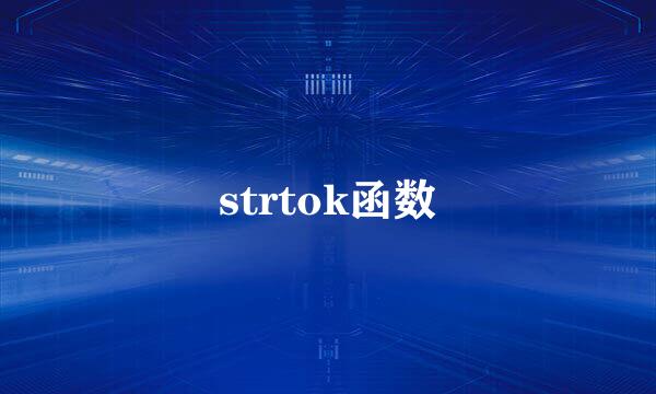 strtok函数