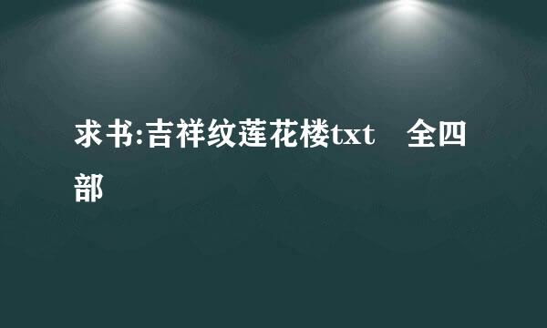 求书:吉祥纹莲花楼txt 全四部