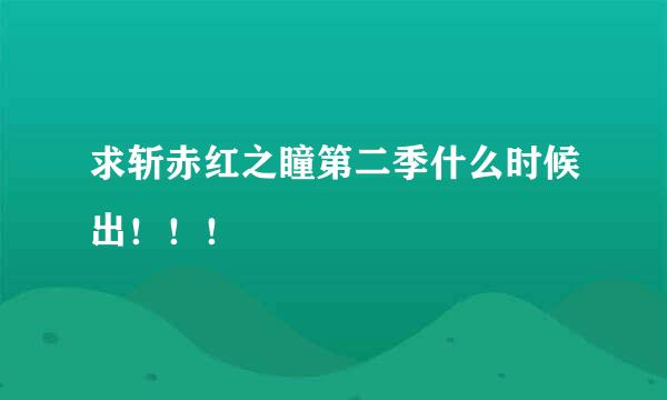 求斩赤红之瞳第二季什么时候出！！！