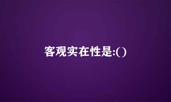 客观实在性是:()