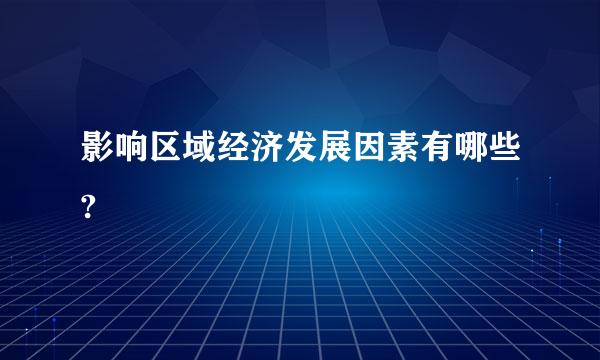 影响区域经济发展因素有哪些?