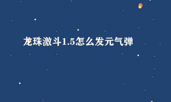 龙珠激斗1.5怎么发元气弹