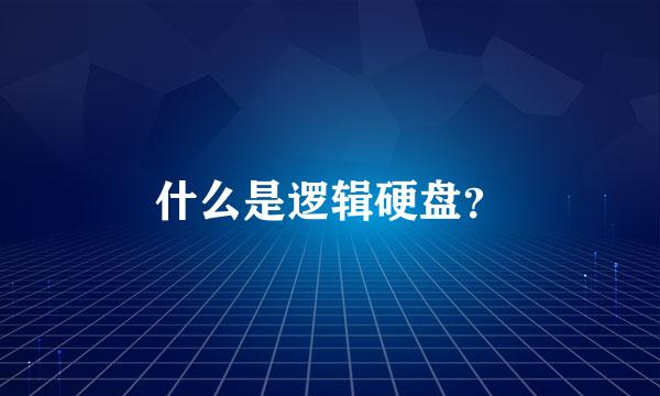 什么是逻辑硬盘？