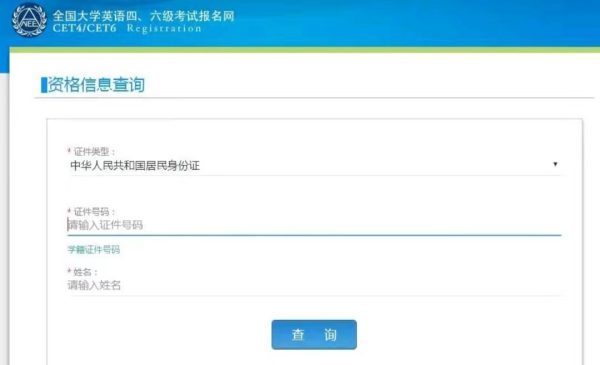 四六级报名学籍库无匹配项是怎么回事