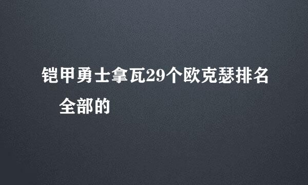 铠甲勇士拿瓦29个欧克瑟排名 全部的