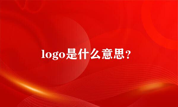 logo是什么意思？