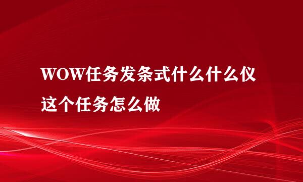 WOW任务发条式什么什么仪这个任务怎么做