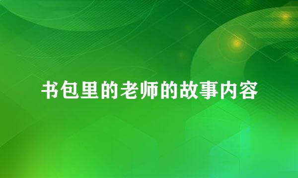 书包里的老师的故事内容