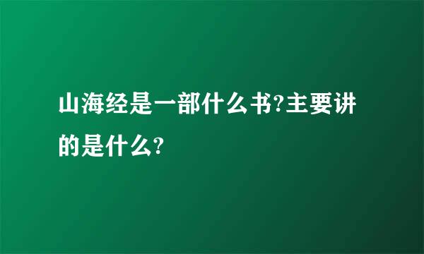 山海经是一部什么书?主要讲的是什么?