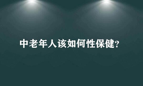 中老年人该如何性保健？