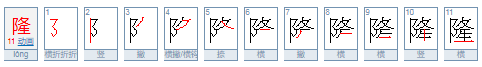 隆多音字组词？