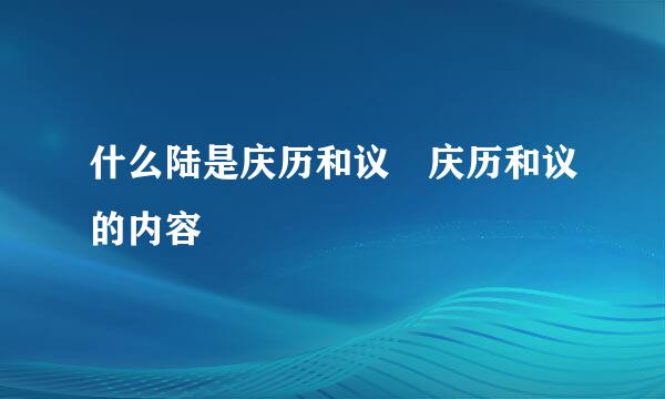 什么陆是庆历和议 庆历和议的内容