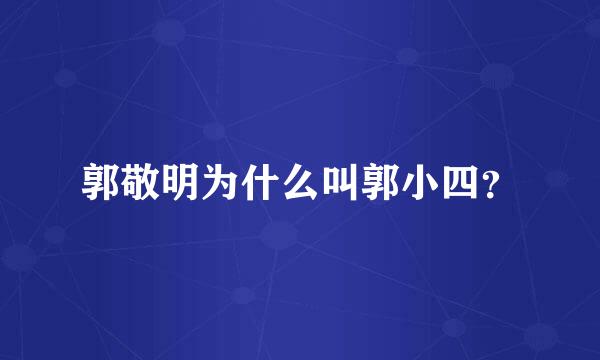 郭敬明为什么叫郭小四？