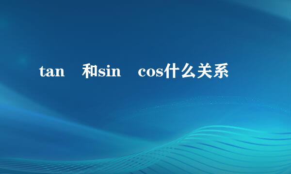 tan 和sin cos什么关系