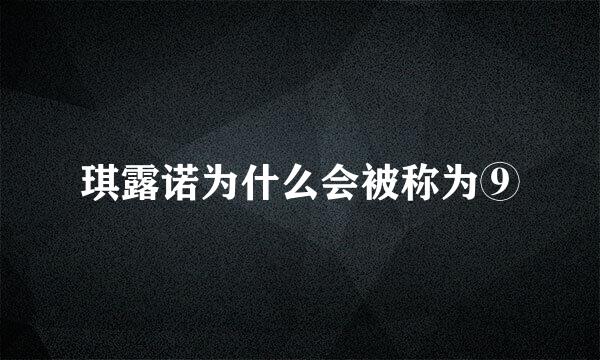 琪露诺为什么会被称为⑨