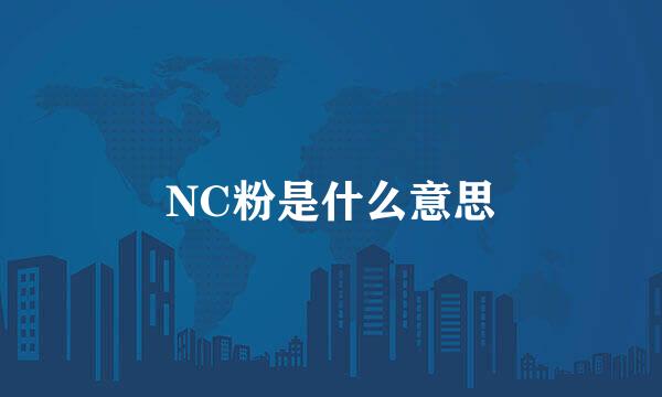 NC粉是什么意思