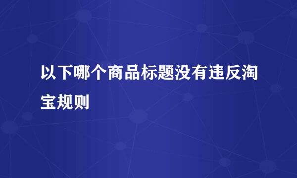 以下哪个商品标题没有违反淘宝规则