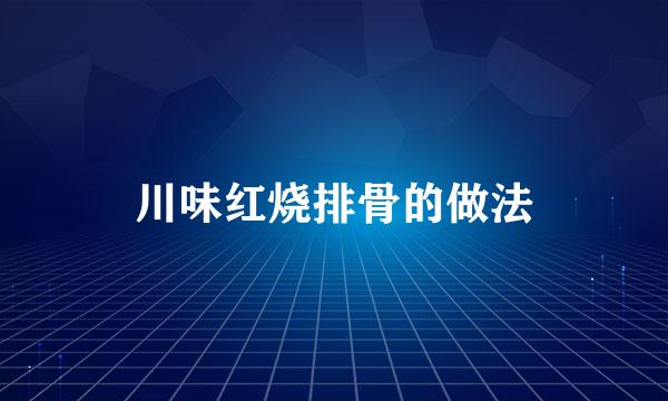 川味红烧排骨的做法