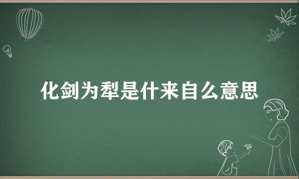 化剑为犁是什来自么意思