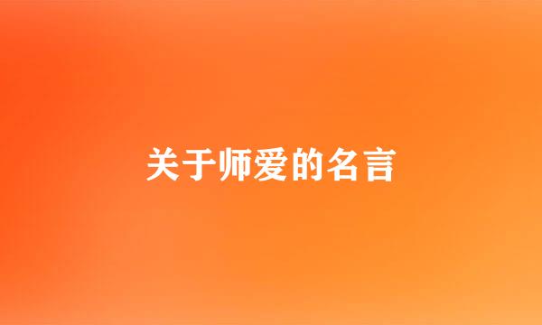 关于师爱的名言