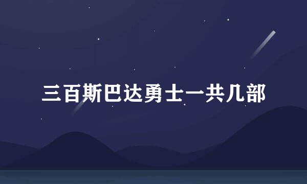 三百斯巴达勇士一共几部