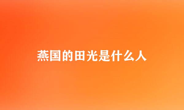 燕国的田光是什么人