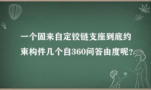 一个固来自定铰链支座到底约束构件几个自360问答由度呢？