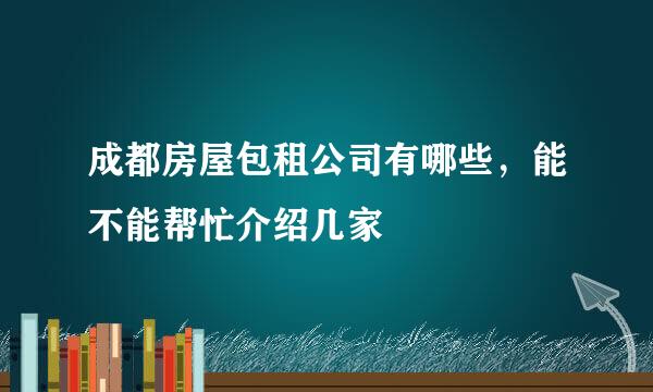 成都房屋包租公司有哪些，能不能帮忙介绍几家