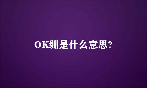 OK绷是什么意思?