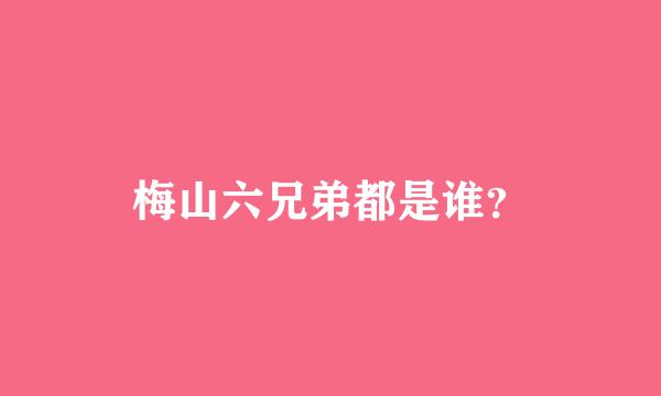 梅山六兄弟都是谁？