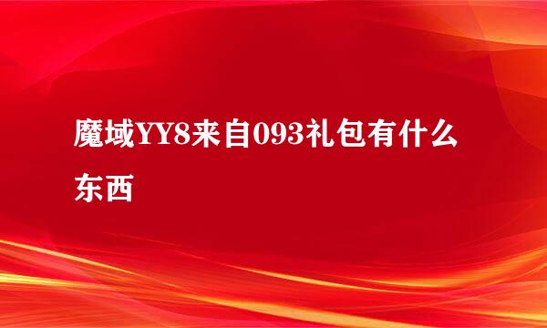 魔域YY8来自093礼包有什么东西