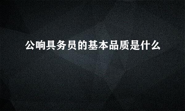 公响具务员的基本品质是什么